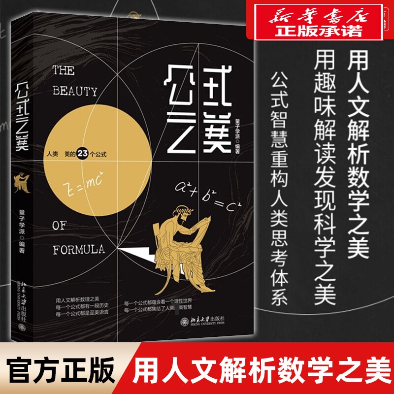 公式之美量子学派编中学教辅文教新华书店正版图书籍北京大学出版社文教科普读物中学教辅小学生课外阅读书籍儿童文学读物新华书店