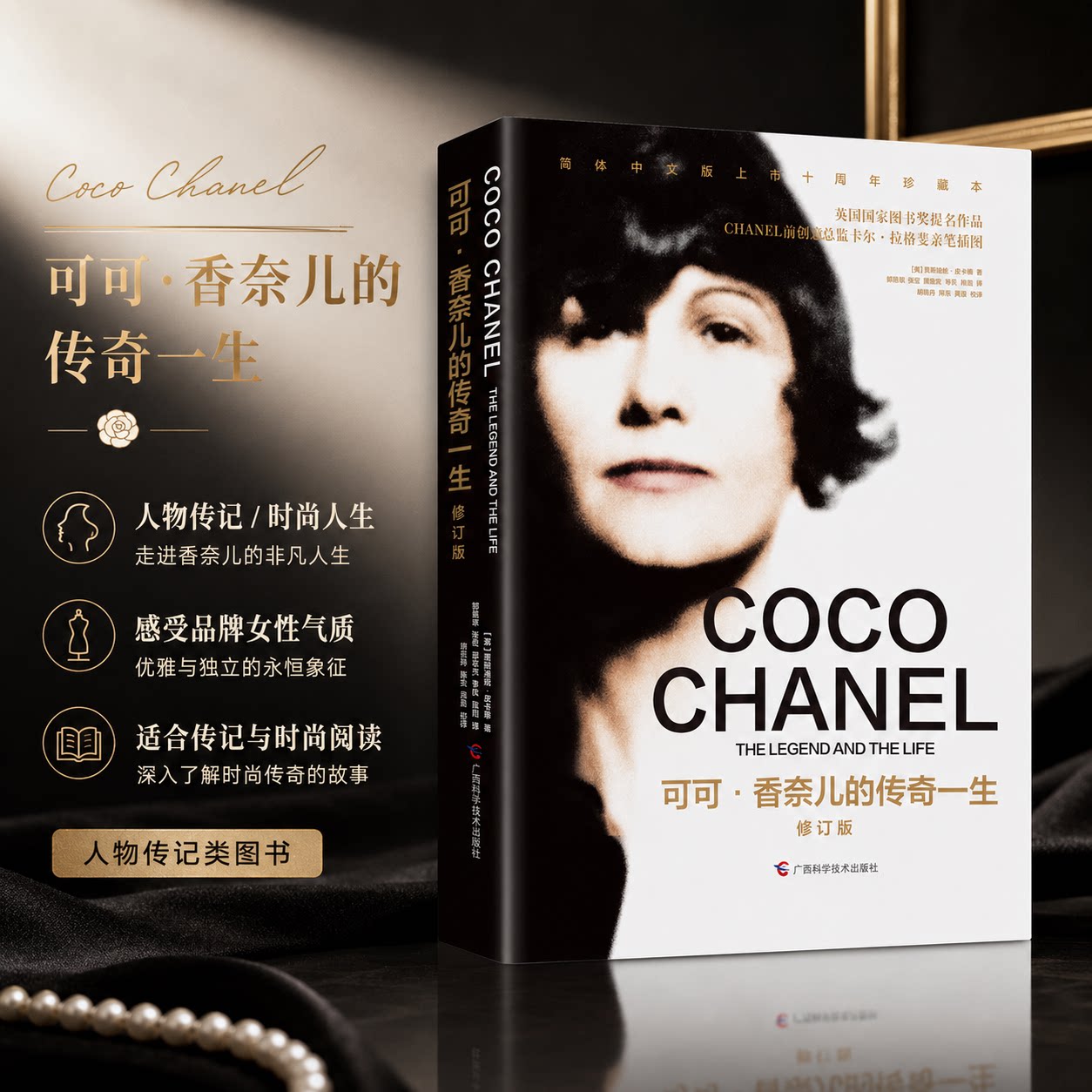 可可·香奈儿的传奇一生 修订版 (英)贾斯迪妮·皮卡蒂 著 郭昌京 等 译 人物/传记其它社科 新华书店正版图书籍图片