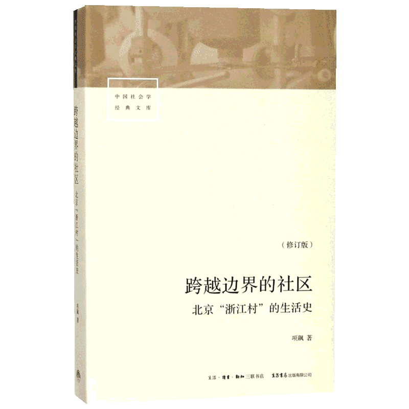 跨越边界的社区:北京