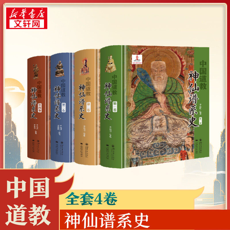 中国道教神仙谱系史 全四卷 从历史存在和学界认知的比较分析中梳理出中国道教的根本 揭示道教与中国文化是同源同根同本新华书店