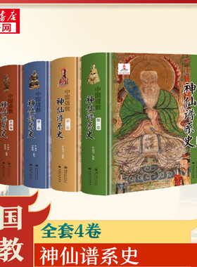 中国道教神仙谱系史 全四卷 从历史存在和学界认知的比较分析中梳理出中国道教的根本 揭示道教与中国文化是同源同根同本新华书店