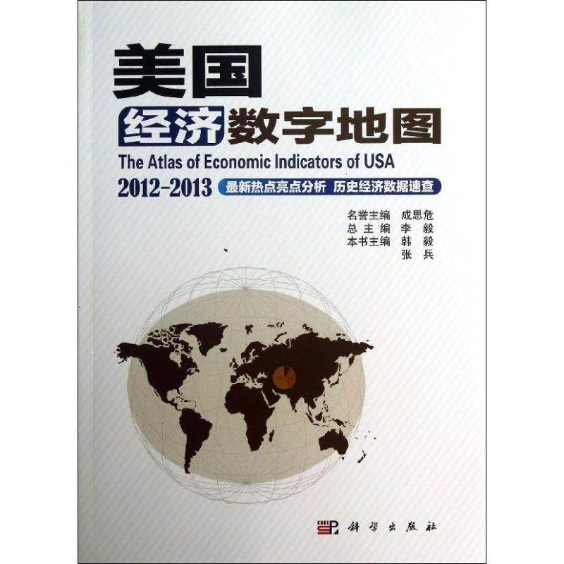 美国经济数字地图 韩毅,张兵 编 著 经济理论经管、励志 新华书店正版图书籍 科学出版社