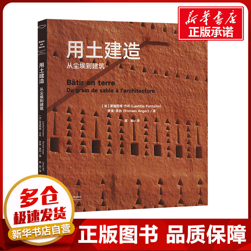 用土建造 从尘埃到建筑 (法)莱迪西娅·方丹,(法)罗曼·昂热 著 蒋蔚 译 建筑/水利（新）专业科技 新华书店正版图书籍