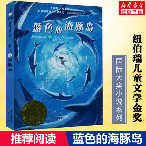 蓝色的海豚岛新版国际大奖小说