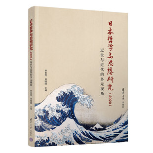 日本哲學與思想研究 社 圖書籍 林美茂 多元 清華大學出版 編 近世與近代 倫理學社科 新華書店正版 劉曉峰 2020 視角