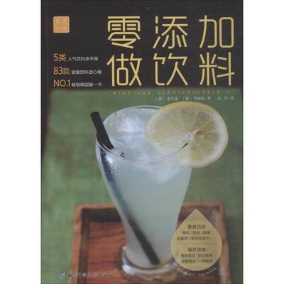 零添加做饮料 (韩)姜芝莲,(韩)李始耐 著 高莹 译 饮食营养 食疗生活 新华书店正版图书籍 北京科学技术出版社