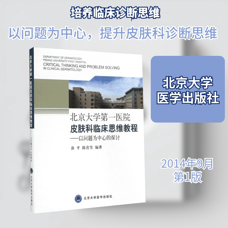 北京大学第一医院皮肤科临床思维教程:以问题为中心的探讨 无 著 涂平 等 编 医学其它生活 新华书店正版图书籍