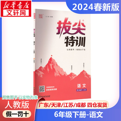 【2024春新版】拔尖特训小学语文六年级下册6年级人教版同步练习册 题尖子生提优训练 RJ版小学教辅新华书店官方正版