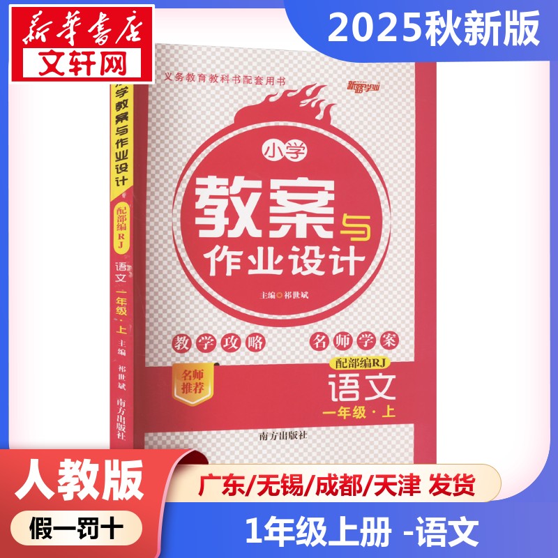 2025新版秋季小学教案与作业设计语文小学一年级上册人教版教师资格证考试用书2025教师用书课件鼎尖特级教案本