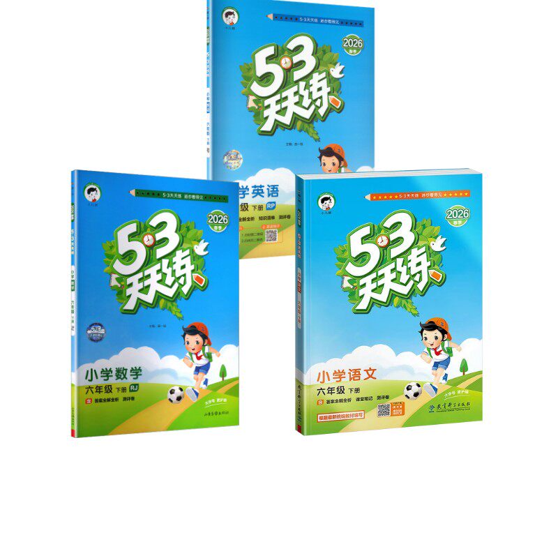 暂AL课标语文数学英语6下(人教PEP版)/5.3天天练 本书编写组 著 小学教辅文教 新华书店正版图书籍 教育科学出版社