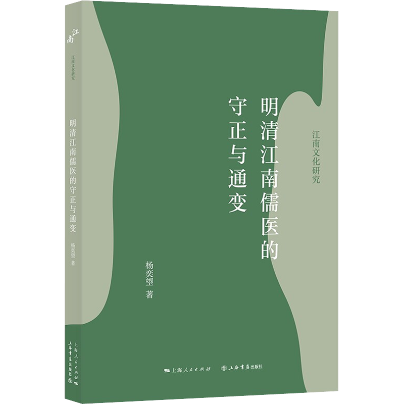 明清江南儒医的守正与通变 杨奕望 著 地方史志/民族史志社科 新华书店正版图书籍 上海书店出版社