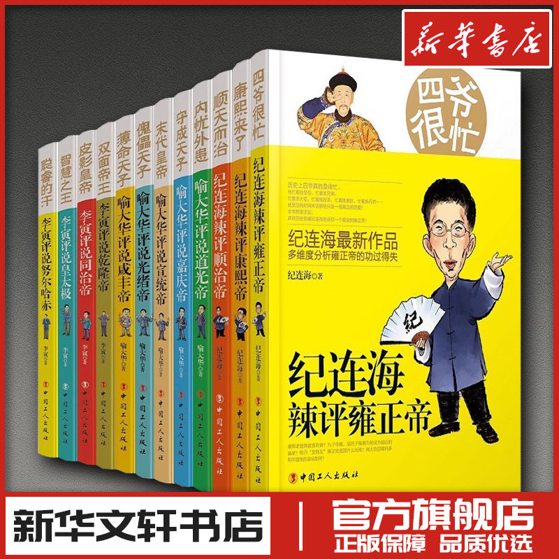 百家讲坛主讲人评说清朝十二帝系列(全12册) 纪连海,喻大华,李寅 著 人物/传记其它文学 新华书店正版图书籍 中国工人出版社图片