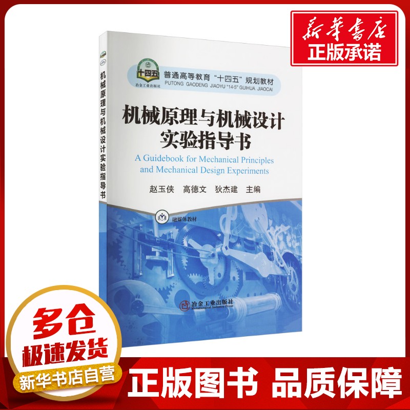 機(jī)械原理與機(jī)械設(shè)計(jì)實(shí)驗(yàn)指導(dǎo)書 趙玉俠,高德文,狄杰建 編 機(jī)械工程大中專 新華書店正版圖書籍 冶金工業(yè)出版社
