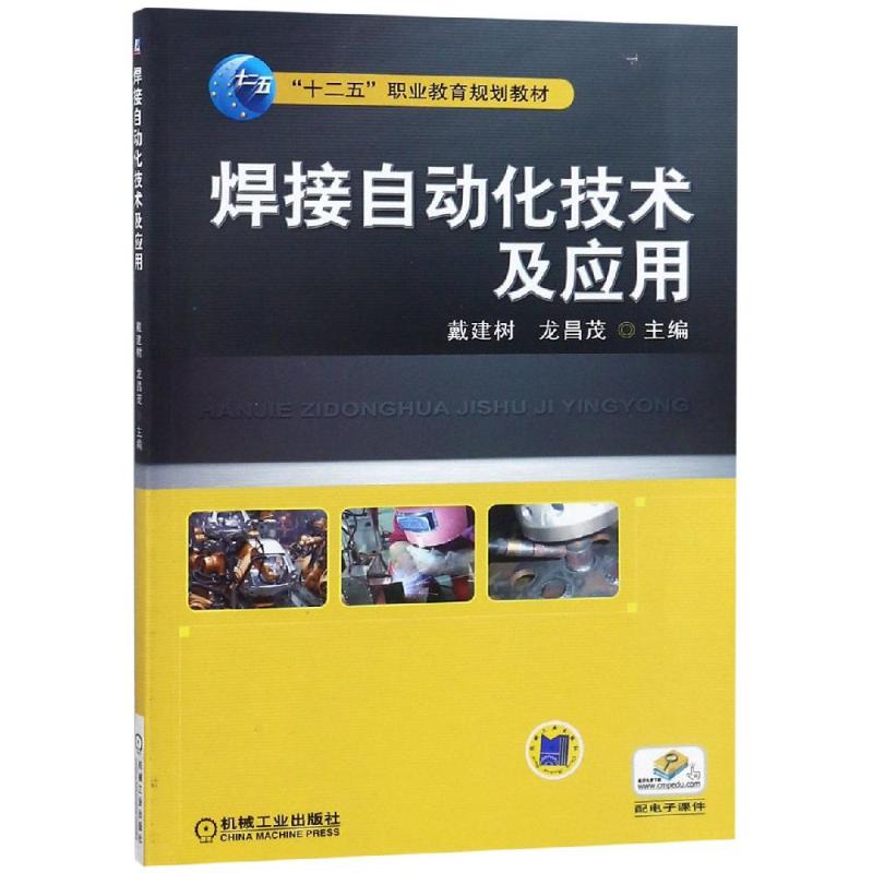 正版包邮 焊接自动化技术及应用/戴建树 大中专高职机械 编者:戴建树//龙昌茂 著 机械工业出版社有限公司 9787111496243