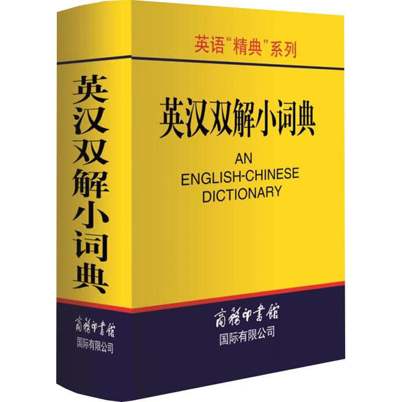 新华书店正版 英语工具书
