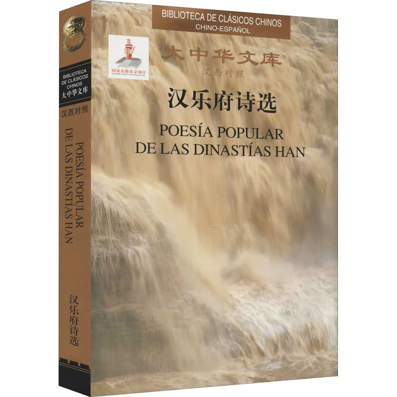 汉乐府诗选 [汉]佚名 著 (西)加布里埃尔·加西亚·诺布尔哈斯·桑切斯·森达尔,李正栓 译 其它语系文学 新华书店正版图书籍