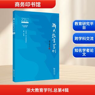 浙大教育学刊(总第4辑) 张应强 主编  编 教育/教育普及文教 新华书店正版图书籍 商务印书馆