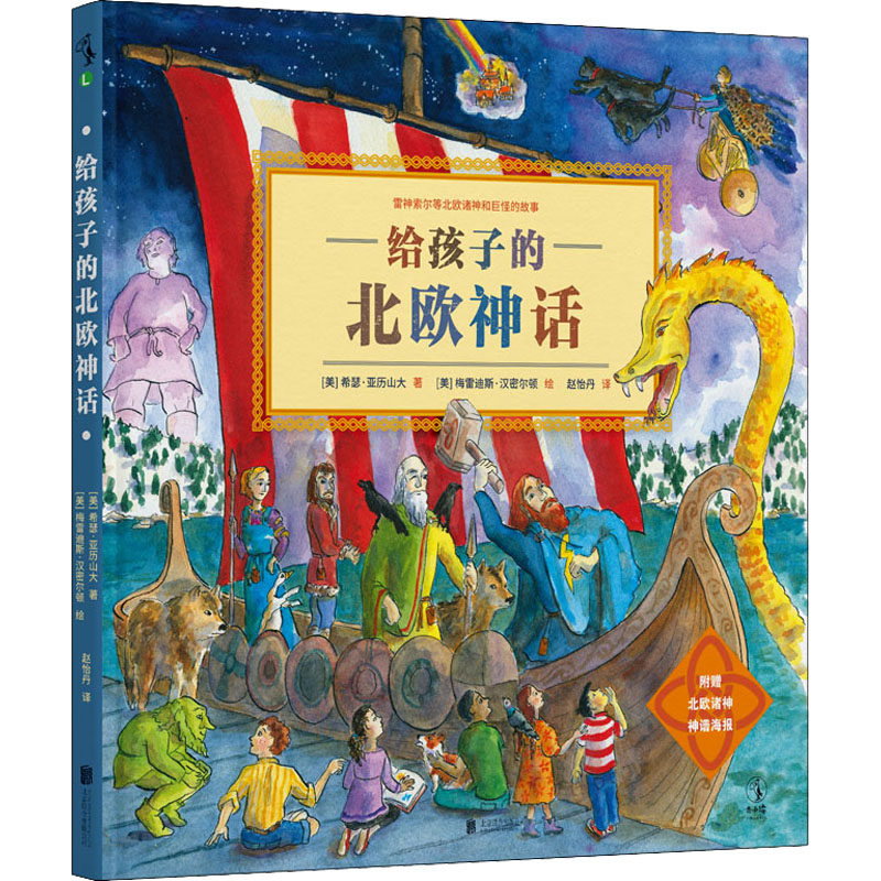 给孩子的北欧神话 (美)希瑟·亚历山大,(美)梅雷迪斯·汉密尔顿 著 赵怡丹 译 其它儿童读物少儿 新华书店正版图书籍