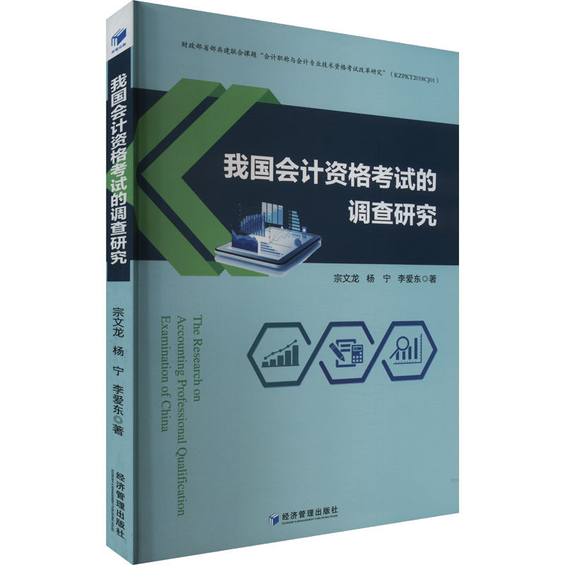 我国会计资格考试的调查研究 宗文龙,杨宁,李爱东 著 经济理论经管、励志 新华书店正版图书籍 经济管理出版社
