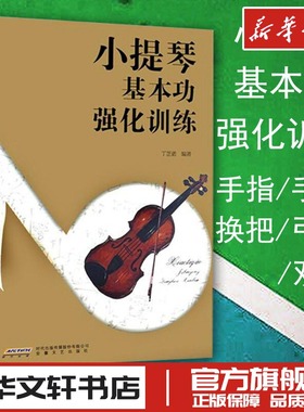 小提琴基本功强化训练丁芷诺编著小提琴入门初学者小提琴教材小提琴音乐演奏教材 曲谱教程书籍 小提琴曲谱乐谱新华书店正版图书籍