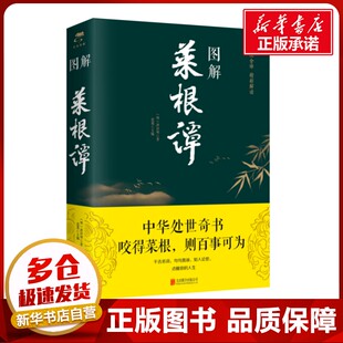 中国哲学社科 公司 洪应明 北京联合出版 图书籍 新华书店正版 编 思履 著 明 图解菜根谭