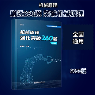 机械原理强化突破260题(全2册) 史瑞东 编 考研（新）文教 新华书店正版图书籍 北京理工大学出版社
