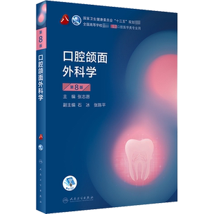 【任选】人卫版口腔医学教材书全套第8八版牙体牙髓病学口腔医学正畸学解剖生理学修复学颌面外科学种植学牙周病学黏膜病牙合本科