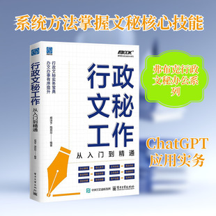 行政文秘工作 从入门到精通 胡潇予,施顺喆 编 语言文字经管、励志 新华书店正版图书籍 电子工业出版社
