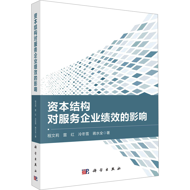 资本结构对服务企业绩效的影响 程文莉 等 著 管理其它经管、励志 新华书店正版图书籍 科学出版社