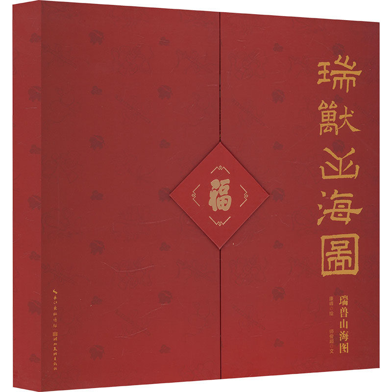 瑞兽山海图 康峰 绘;师俊超 文 著 绘画（新）艺术 新华书店正版图书籍 湖北美术出版社
