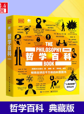 哲学百科(典藏版) 英国DK出版社 著 康婧 译 哲学知识读物社科 新华书店正版图书籍 电子工业出版社