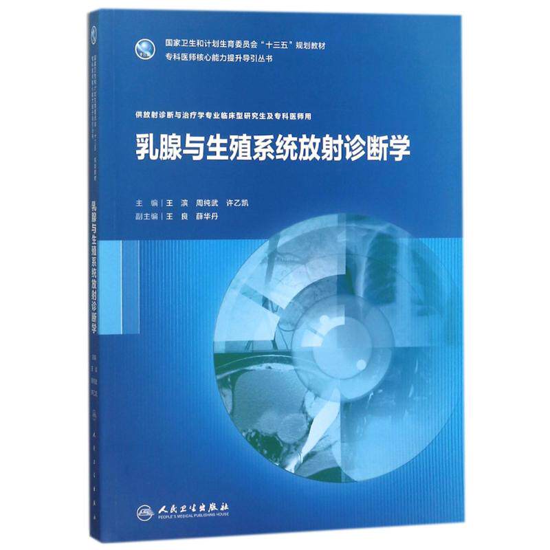 乳腺与生殖系统放射诊断学研究生/王滨等 编者:王滨//周纯武//许乙凯 著作 医学其它大中专 新华书店正版图书籍 人民卫生出版社