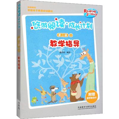 悠游阅读·成长计划第二级1教学指导 夏丹丹 编 幼儿早教/少儿英语/数学文教 新华书店正版图书籍 外语教学与研究出版社