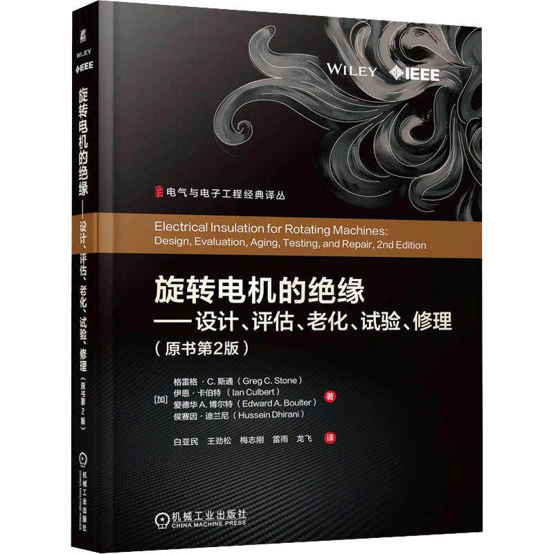 旋转电机的绝缘——设计、评估、老化、试验、修理(原书第2版) (加)格雷格·C.斯通(Greg C.Stone) 等 著 白亚民 等 译