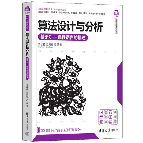 算法设计与分析 基于C++编程语言的描述 王秋芬,赵刚彬 编 计算机理论和方法（新）专业科技 新华书店正版图书籍 清华大学出版社