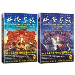 著 社 妖怪客栈1 杨翠 图书籍 安徽少年儿童出版 新华书店正版 儿童文学少儿