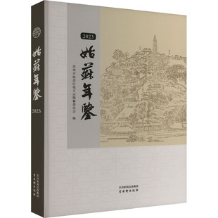 姑苏年鉴 2023 苏州市姑苏区地方志编纂委员会 编 生活类原版书经管、励志 新华书店正版图书籍 古吴轩出版社