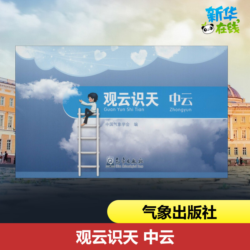 观云识天 中云 中国气象学会 编 科普读物其它专业科技 新华书店正版图书籍 气象出版社