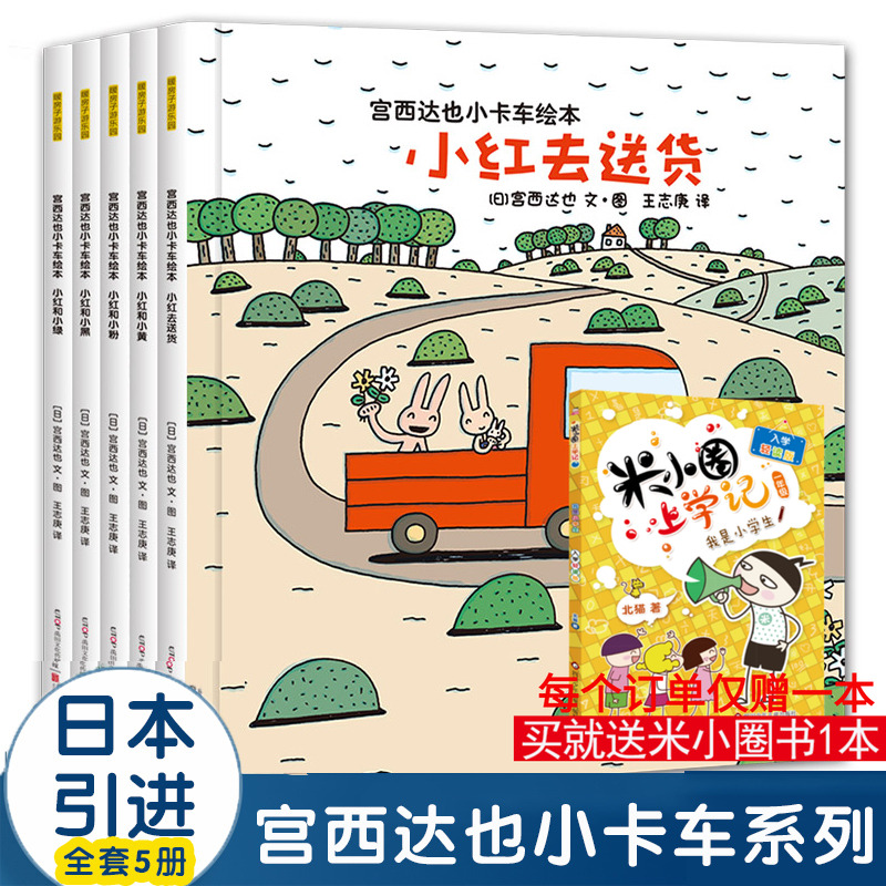 宫西达也小卡车小红去送货