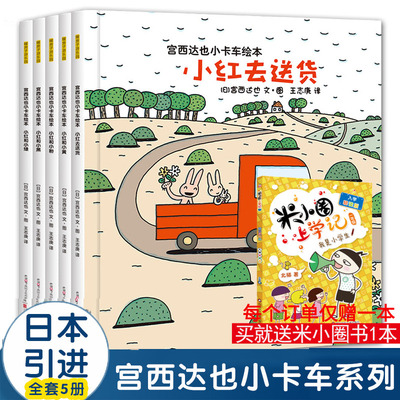 宫西达也小卡车绘本正版全套小红去送货2-3-4-6周岁儿童情绪管理与性格培养幼儿园宝宝图画故事书幼儿亲子阅读睡前读物恐龙系列