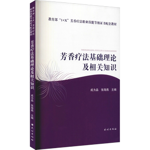 芳香疗法基础理论及相关知识 成为品,张海燕 编 天文学专业科技 新华书店正版图书籍 民族出版社