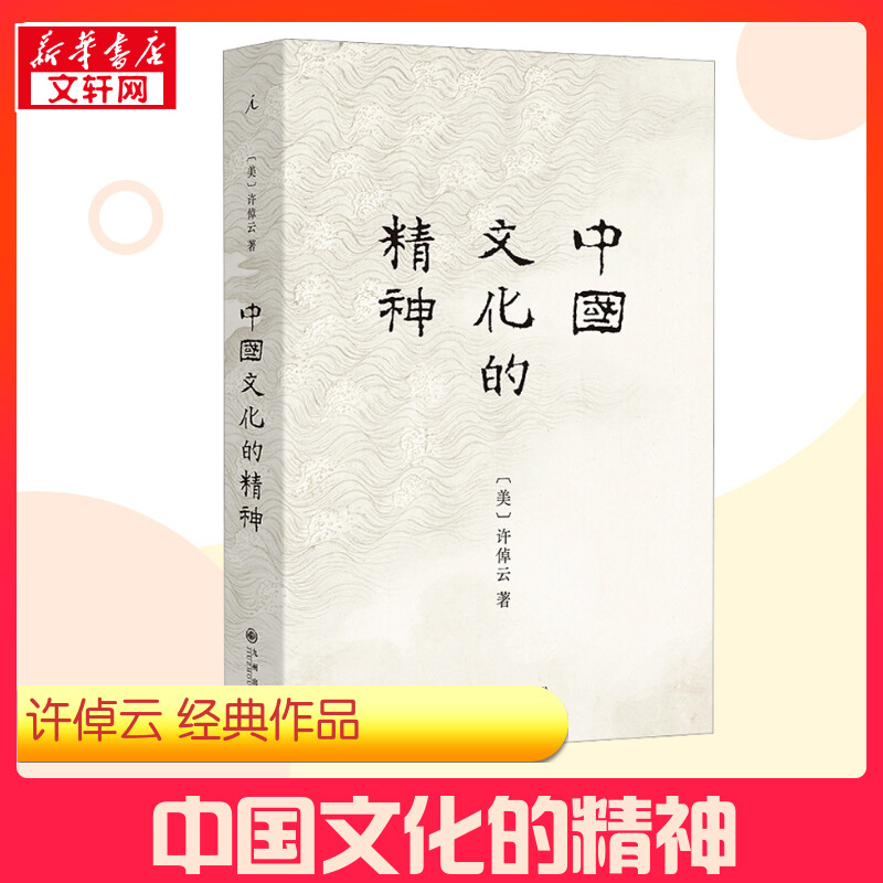 中国文化的精神 (美)许倬云 著 美洲史经管、励志 新华书店正版图书籍 九州出版社