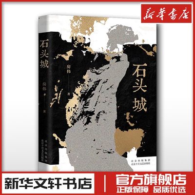 石头城 房伟 著 现代/当代文学文学 新华书店正版图书籍 北京十月文艺出版社