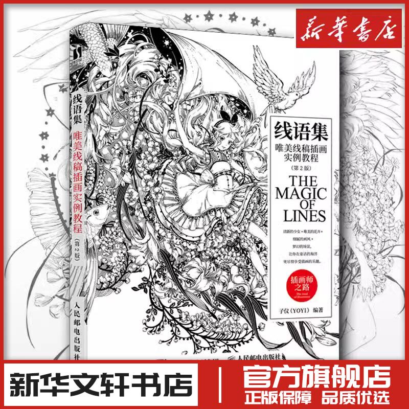 线语集唯美线稿插画实例教程插画师之路 漫画动漫绘画人物人体结构原理造型手绘技法基础教程书籍透视画法初学者入门小白入坑指南