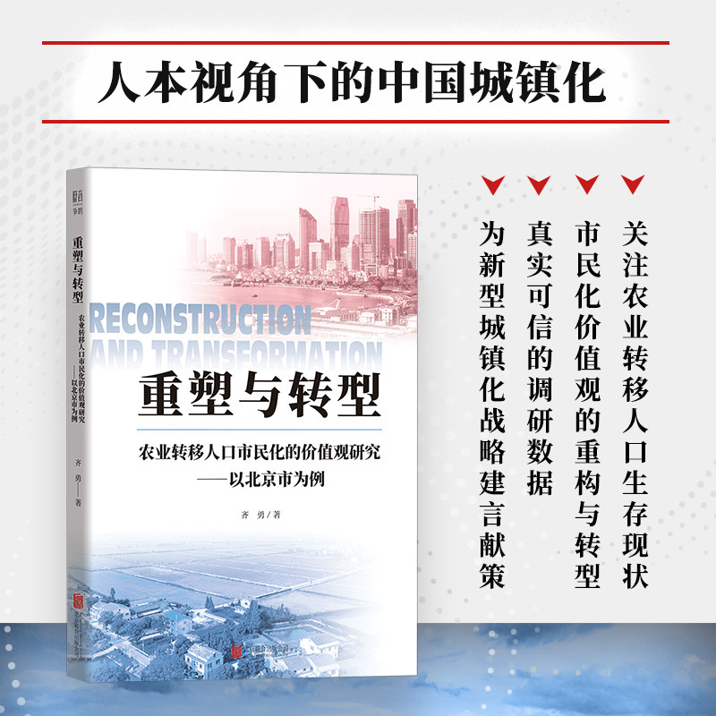 重塑与转型：农业转移人口市民化的价值观研究——以北京市为例 齐勇 著 著 人口学经管、励志 新华书店正版图书籍