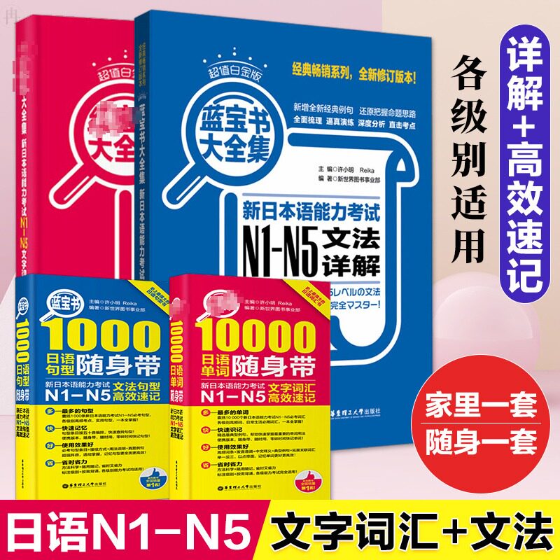 日语红蓝宝书 1000题新日本语能力考试N5N4N3N2N1橙宝书绿宝书文字词汇文法练习详解许小明搭配历年真题试卷单词语法 红蓝宝书NIN2图片