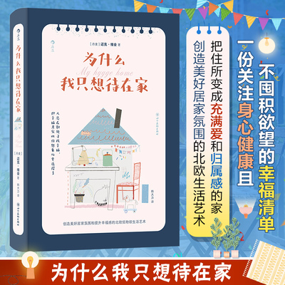 为什么我只想待在家 迈克·维金 著 创造美好居家氛围的北欧生活艺术 把住所变成充满爱和归属感的家 新华正版书籍 四川美术出版社