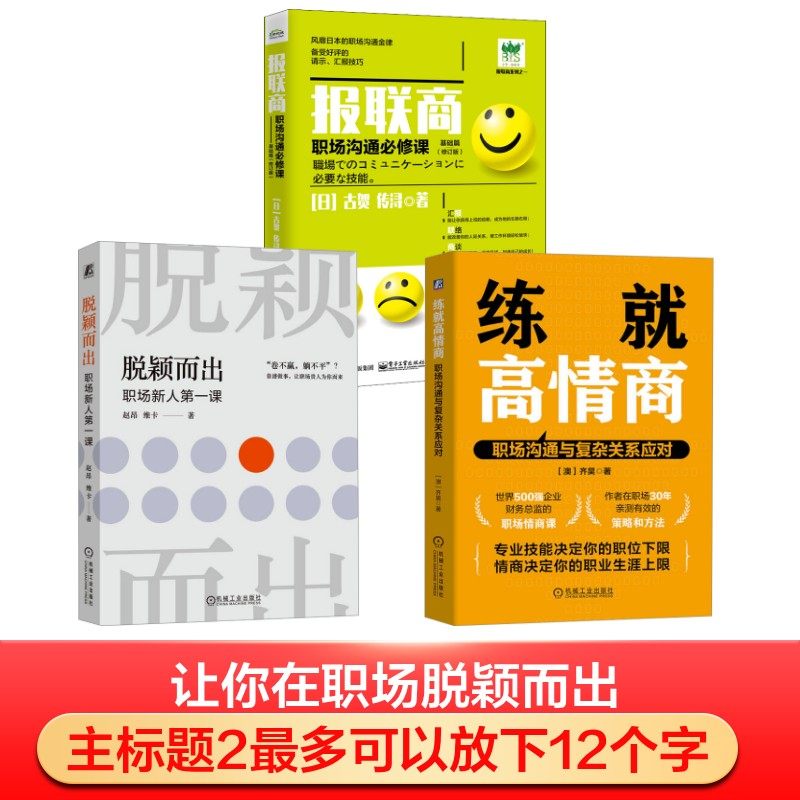 脱颖而出+报联商+练就高情商 职场沟通与复杂关系应对3册 赵昂,维卡 著等 社会学经管、励志 新华书店正版图书籍