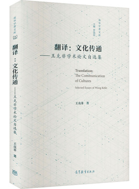 翻译:文化传通 王克非 著 罗选民 编 大学教材文教 新华书店正版图书籍 高等教育出版社