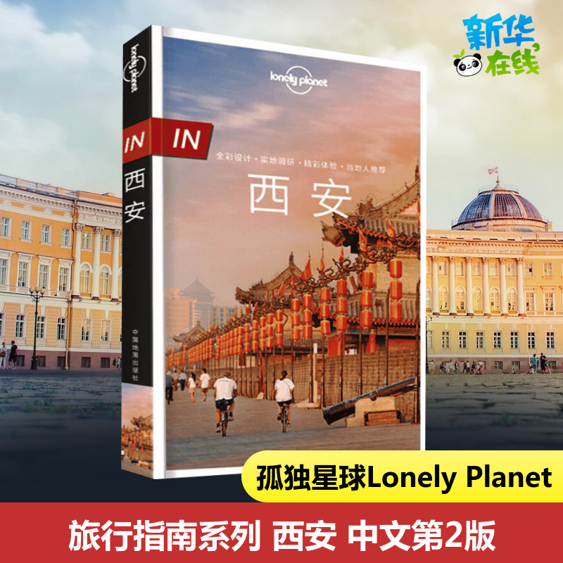 孤独星球西安 Lonely Planet旅行指南系列古都长安自助游自驾游咸阳宝鸡华山铜川蓝田西安城墙马拉松走遍中国西安旅游攻略-封面